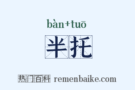 半托是什么意思的图片